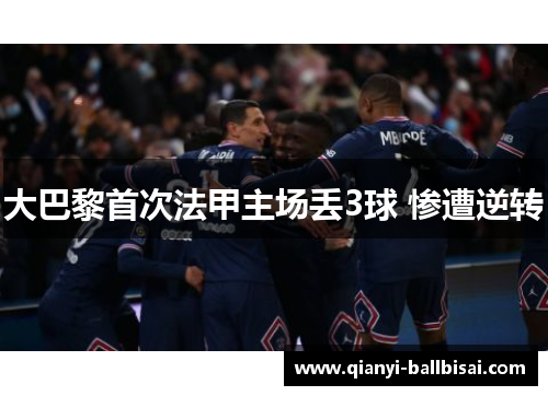 大巴黎首次法甲主场丢3球 惨遭逆转