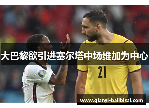 大巴黎欲引进塞尔塔中场维加为中心
