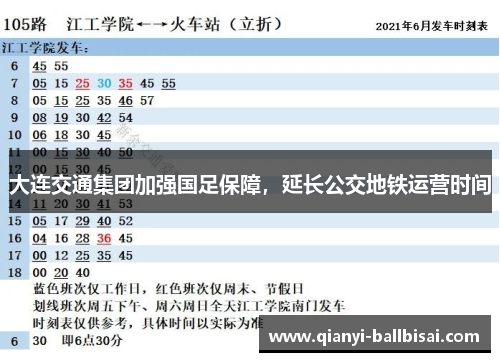 大连交通集团加强国足保障，延长公交地铁运营时间