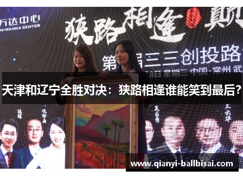 天津和辽宁全胜对决：狭路相逢谁能笑到最后？