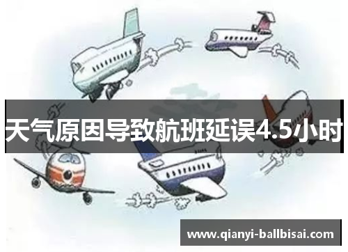 天气原因导致航班延误4.5小时