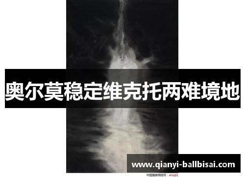 奥尔莫稳定维克托两难境地