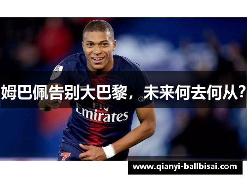 姆巴佩告别大巴黎，未来何去何从？