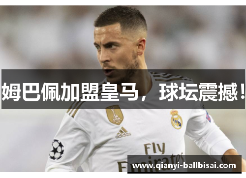 姆巴佩加盟皇马，球坛震撼！