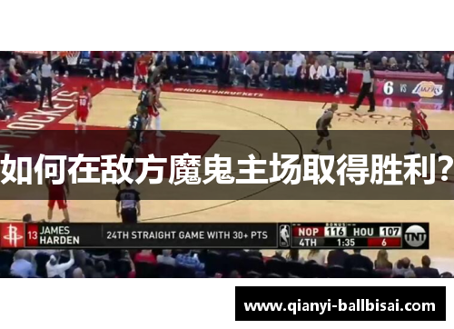 如何在敌方魔鬼主场取得胜利？