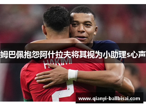 姆巴佩抱怨阿什拉夫将其视为小助理s心声