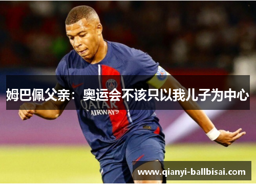 姆巴佩父亲：奥运会不该只以我儿子为中心