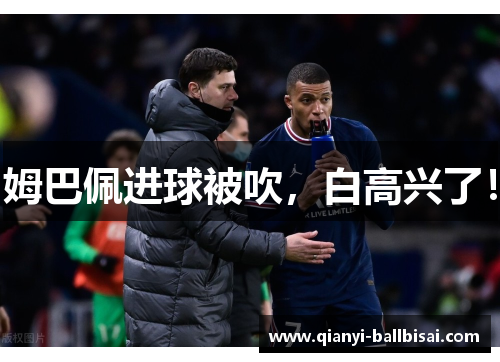 姆巴佩进球被吹，白高兴了！