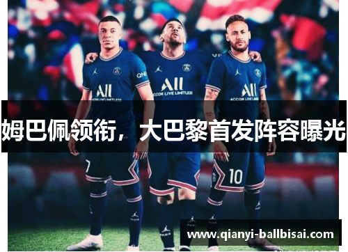 姆巴佩领衔，大巴黎首发阵容曝光