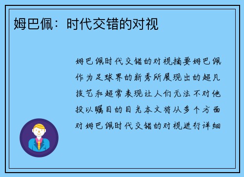 姆巴佩：时代交错的对视