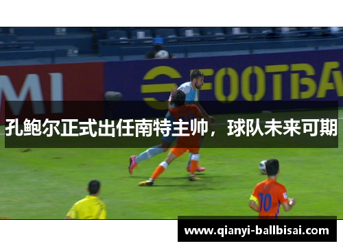 孔鲍尔正式出任南特主帅，球队未来可期