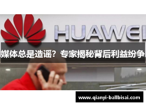 媒体总是造谣？专家揭秘背后利益纷争