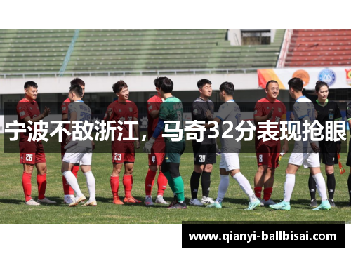 宁波不敌浙江，马奇32分表现抢眼