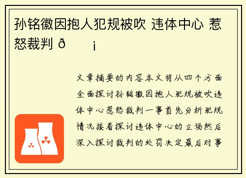 孙铭徽因抱人犯规被吹 违体中心 惹怒裁判 😡