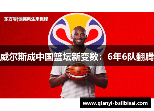 威尔斯成中国篮坛新变数：6年6队翻腾