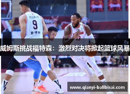 威姆斯挑战福特森：激烈对决将掀起篮球风暴