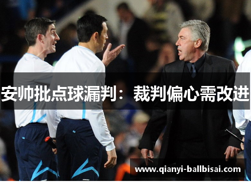 安帅批点球漏判:裁判偏心需改进 安帅批点球漏判:裁判偏心需改进