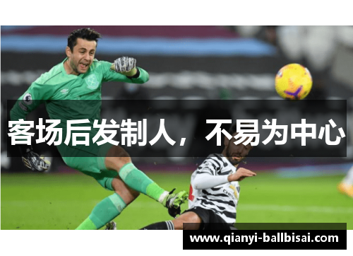 客场后发制人,不易为中心 客场后发制人,不易为中心