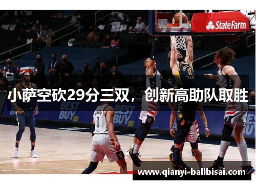小萨空砍29分三双,创新高助队取胜 小萨空砍29分三双,创新高助队取胜