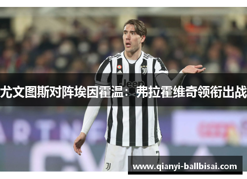 尤文图斯对阵埃因霍温:弗拉霍维奇领衔出战 尤文图斯对阵埃因霍温:弗拉霍维奇领衔出战