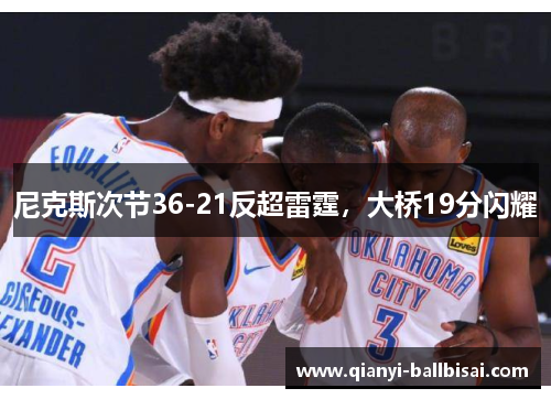 尼克斯次节36-21反超雷霆，大桥19分闪耀