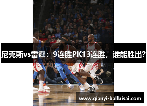 尼克斯vs雷霆:9连胜PK13连胜,谁能胜出? 尼克斯vs雷霆:9连胜PK13连胜,谁能胜出?