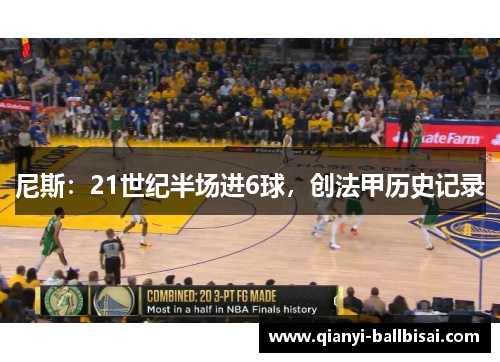 尼斯:21世纪半场进6球,创法甲历史记录 尼斯:21世纪半场进6球,创法甲历史记录