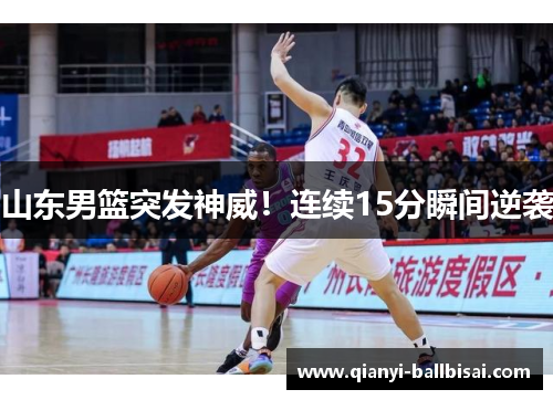 山东男篮突发神威！连续15分瞬间逆袭