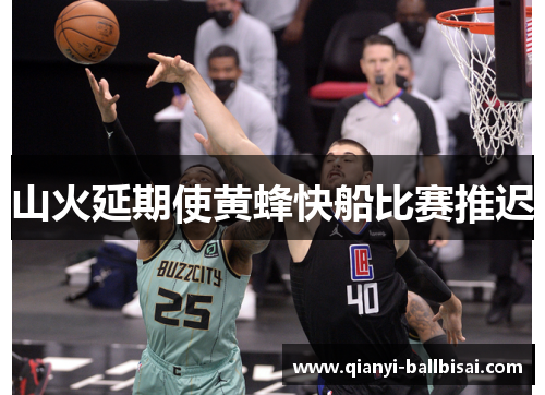 山火延期使黄蜂快船比赛推迟 山火延期使黄蜂快船比赛推迟