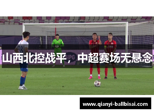 山西北控战平,中超赛场无悬念 山西北控战平,中超赛场无悬念