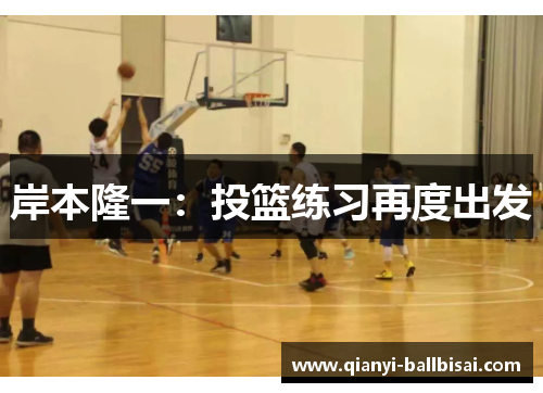 岸本隆一：投篮练习再度出发