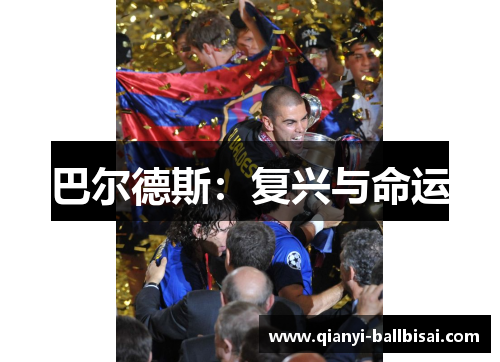 巴尔德斯:复兴与命运 巴尔德斯:复兴与命运