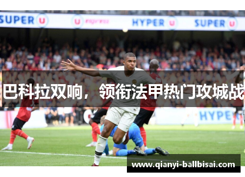 巴科拉双响，领衔法甲热门攻城战