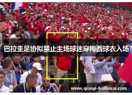 巴拉圭足协拟禁止主场球迷穿梅西球衣入场