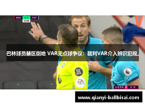 巴林球员禁区倒地 VAR无点球争议：裁判VAR介入辨识犯规。