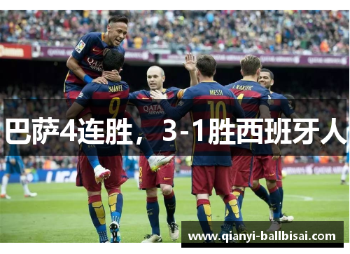 巴萨4连胜,3-1胜西班牙人 巴萨4连胜,3-1胜西班牙人
