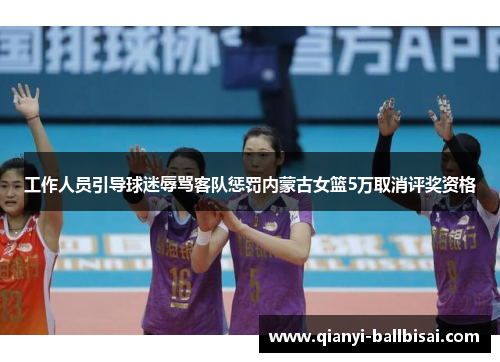 工作人员引导球迷辱骂客队惩罚内蒙古女篮5万取消评奖资格