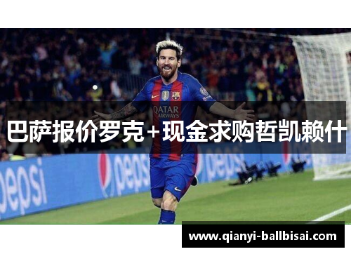 巴萨报价罗克+现金求购哲凯赖什 巴萨报价罗克+现金求购哲凯赖什