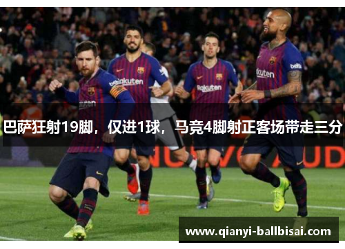 巴萨狂射19脚，仅进1球，马竞4脚射正客场带走三分