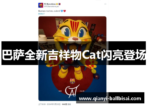 巴萨全新吉祥物Cat闪亮登场 巴萨全新吉祥物Cat闪亮登场