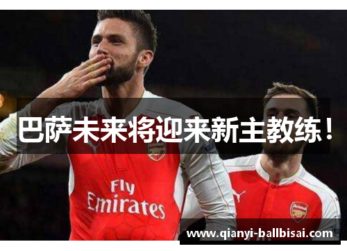 巴萨未来将迎来新主教练! 巴萨未来将迎来新主教练!