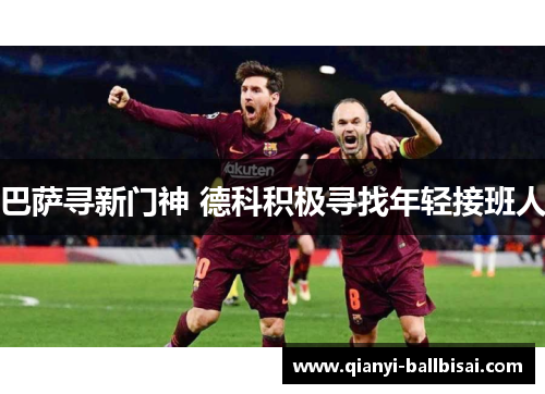 巴萨寻新门神 德科积极寻找年轻接班人 巴萨寻新门神 德科积极寻找年轻接班人