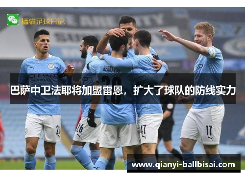 巴萨中卫法耶将加盟雷恩,扩大了球队的防线实力 巴萨中卫法耶将加盟雷恩,扩大了球队的防线实力