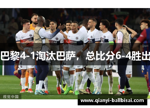 巴黎4-1淘汰巴萨,总比分6-4胜出 巴黎4-1淘汰巴萨,总比分6-4胜出
