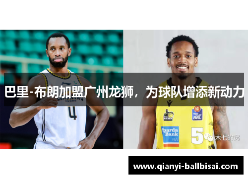 巴里-布朗加盟广州龙狮,为球队增添新动力 巴里-布朗加盟广州龙狮,为球队增添新动力