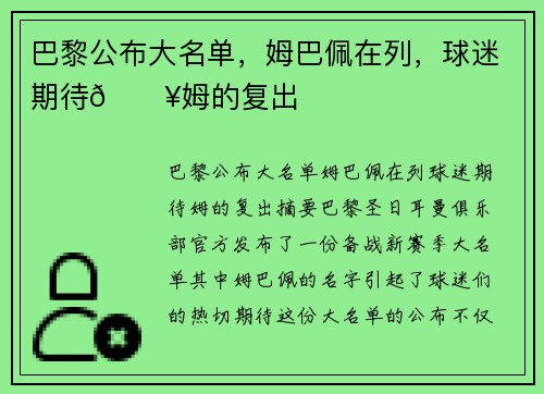 巴黎公布大名单，姆巴佩在列，球迷期待💥姆的复出