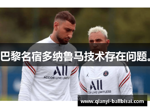 巴黎名宿多纳鲁马技术存在问题。 巴黎名宿多纳鲁马技术存在问题。