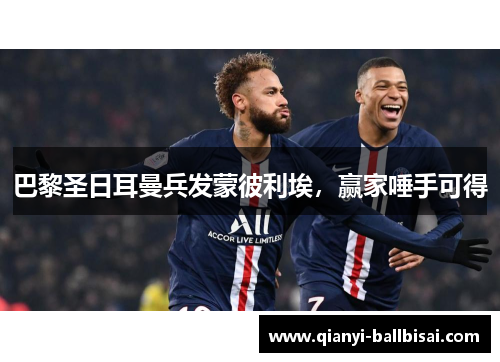 巴黎圣日耳曼兵发蒙彼利埃,赢家唾手可得 巴黎圣日耳曼兵发蒙彼利埃,赢家唾手可得