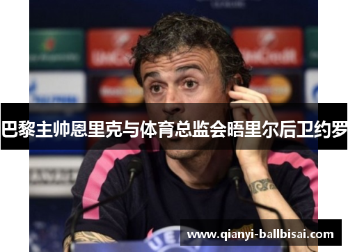 巴黎主帅恩里克与体育总监会晤里尔后卫约罗 巴黎主帅恩里克与体育总监会晤里尔后卫约罗