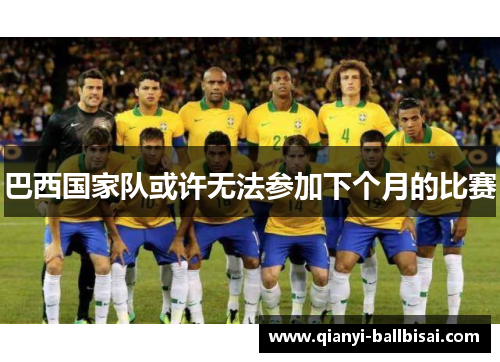 巴西国家队或许无法参加下个月的比赛 巴西国家队或许无法参加下个月的比赛